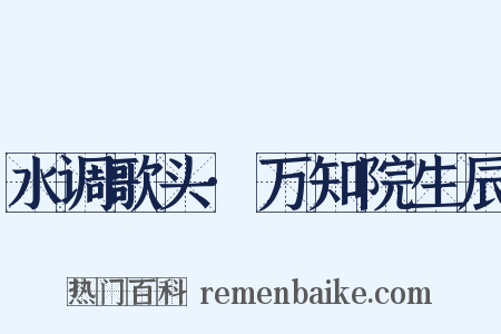 水调歌头·万知院生辰是什么意思的图片